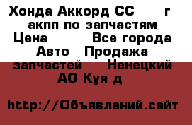 Хонда Аккорд СС7 1994г 2,0 акпп по запчастям. › Цена ­ 500 - Все города Авто » Продажа запчастей   . Ненецкий АО,Куя д.